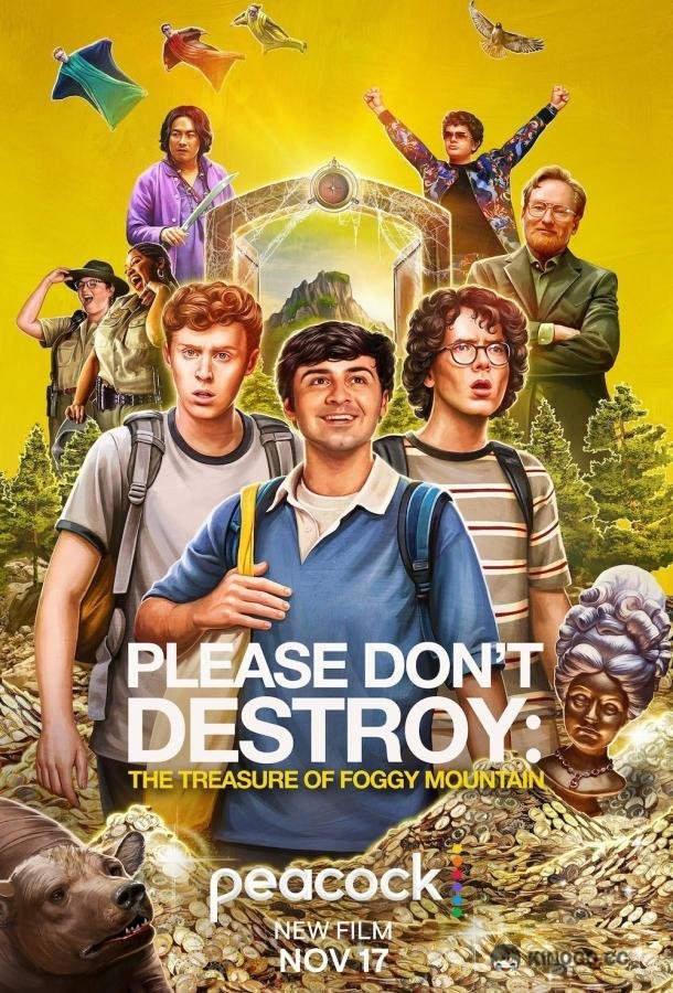 Сокровище мглистой горы Please Don't Destroy: The Treasure of Foggy Mountain (2023)