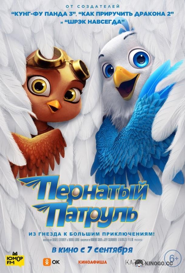 Пернатый патруль Goldbeak (2023)