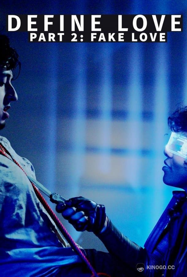 Что такое любовь. Часть вторая. Фальшивая любовь Define Love Part 2: Fake Love (2022)