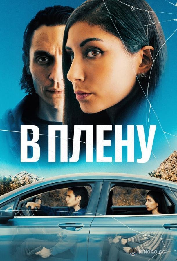 В плену The Girl in the Backseat (2023)