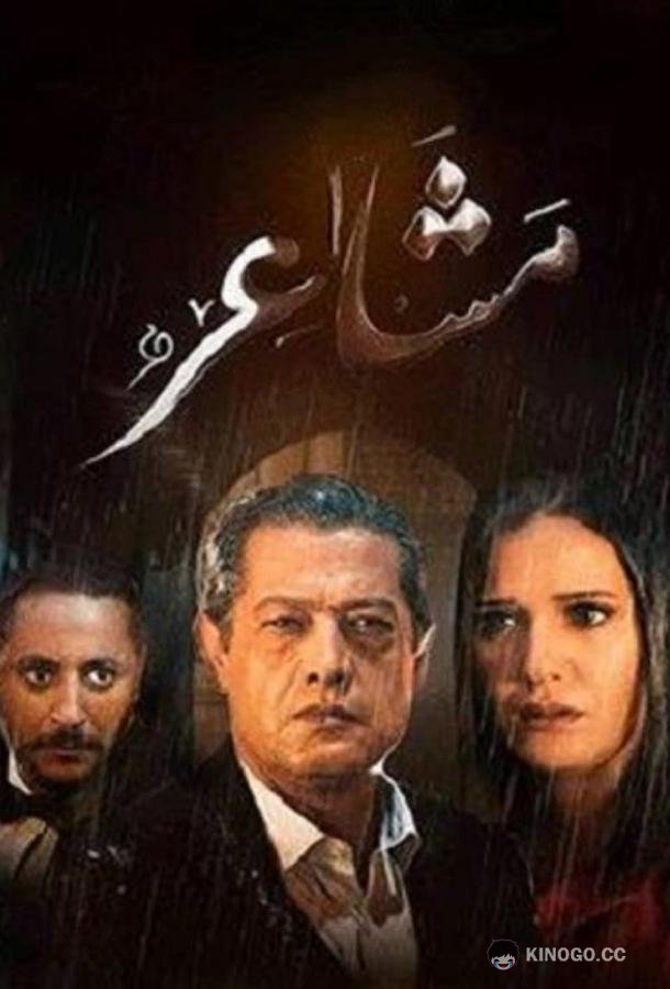 Чувства Masha'er (2019)