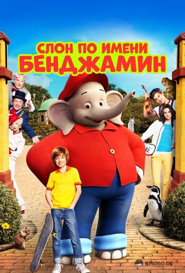 Слон по имени Бенджамин Benjamin Blümchen (2019)