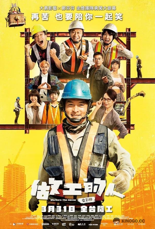 Работяги Zuo gong de ren dian ying ban (2023)