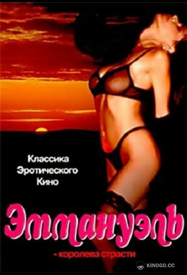 Эммануэль: Королева страсти I mavri Emmanouella (1980)