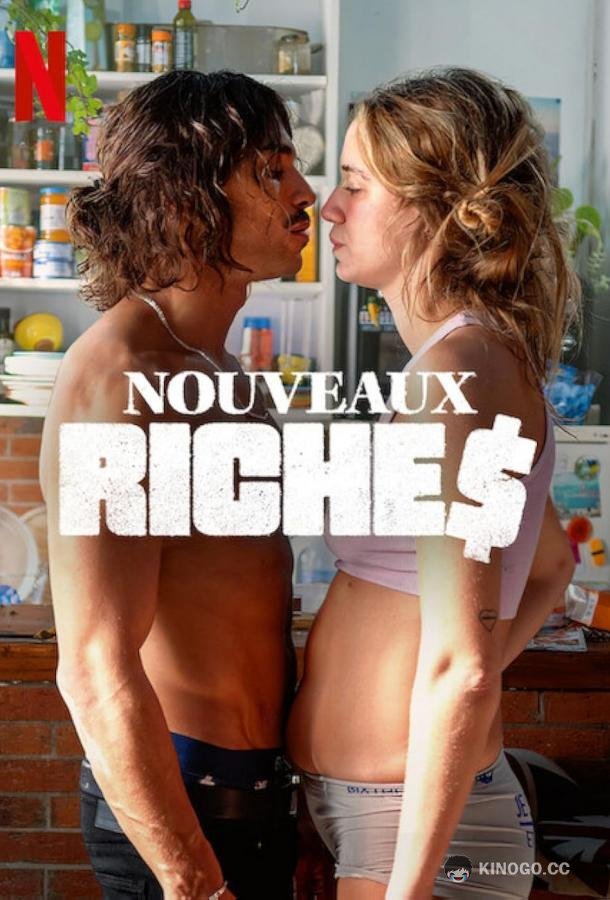 Нувориши Nouveaux riches (2023)