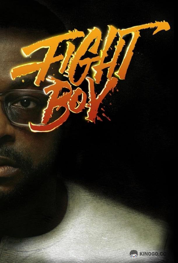 Дерись, Бой Fight Boy (2022)
