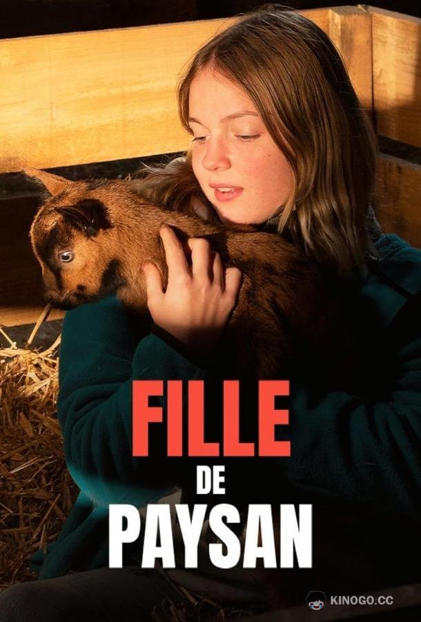 Дочь фермеров Fille de Paysan (2022)