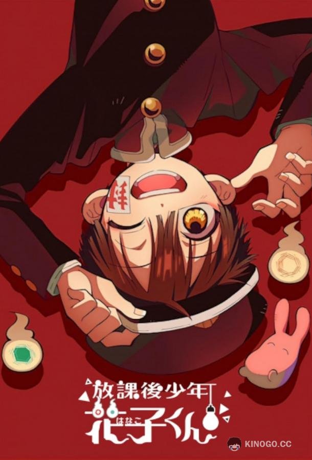 Ханако, призрак с внеклассными историями Houkago Shounen Hanako-kun (2023)