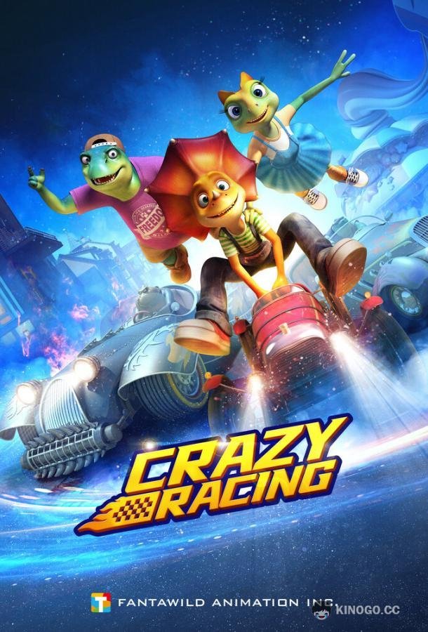 Форсажики Crazy Racing (2021)