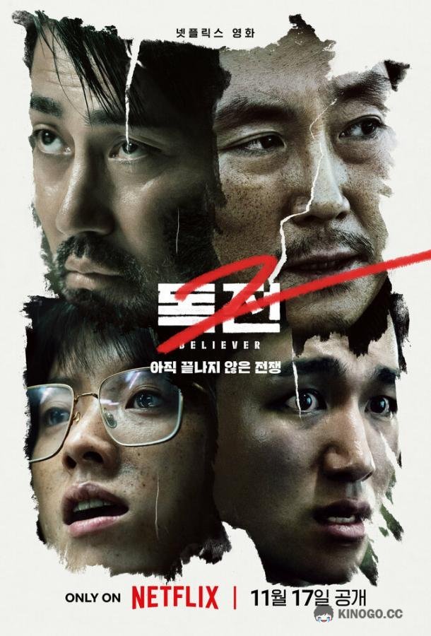 Сторонник 2 Dokjeon 2 (2023)