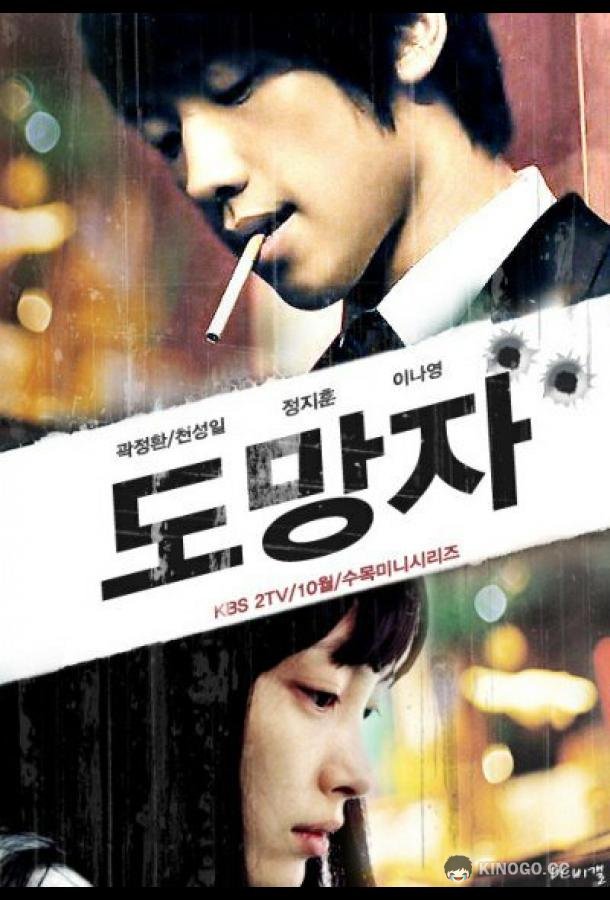 Беглец: План Б Domangja: Plan B (2010)