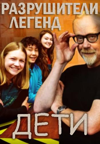 Discovery. Разрушители легенд. Дети Mythbusters Jr. (2019)