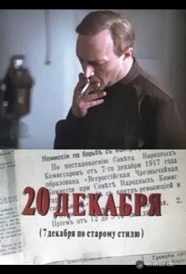 20 декабря  (1981)
