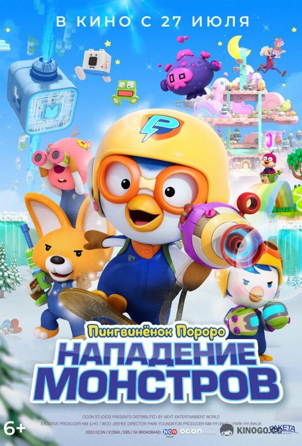 Пингвинёнок Пороро. Нападение монстров Pororo and Friends: Virus Busters (2022)