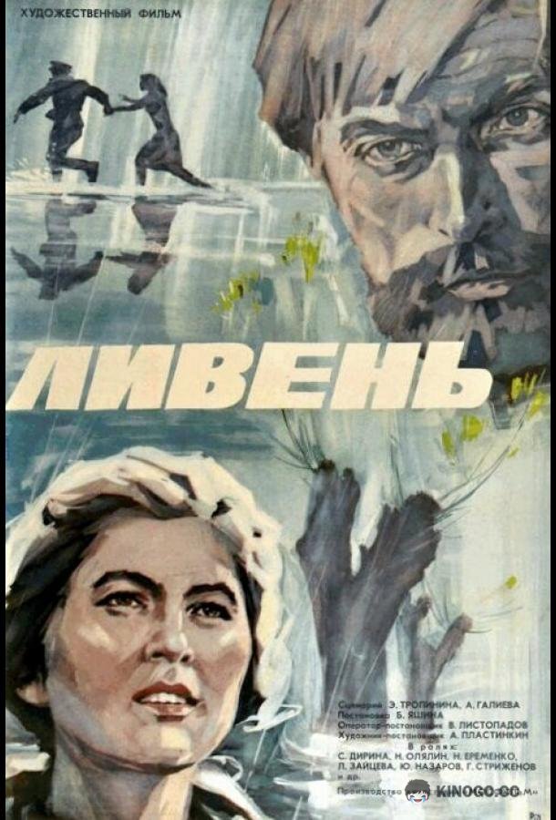 Ливень  (1975)
