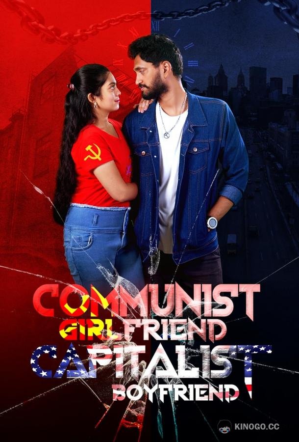 Девушка коммунистка и ее парень капиталист Communist Girlfriend Capitalist Boyfriend (2022)