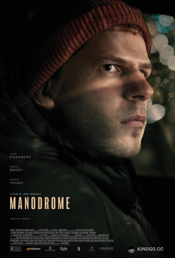 Манодром Manodrome (2023)
