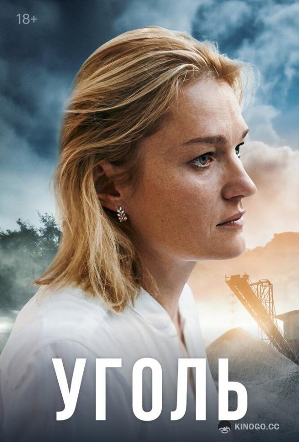 Уголь  (2023)