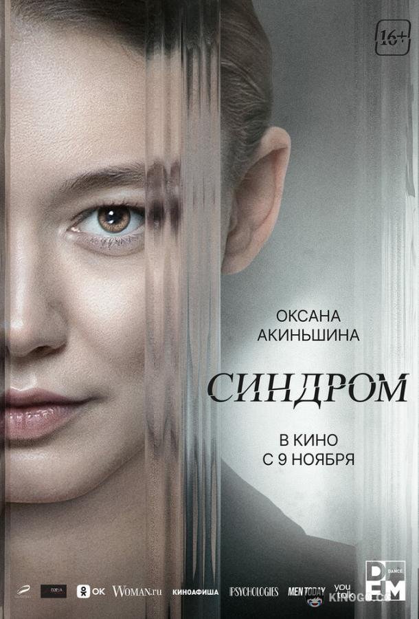 Синдром  (2023)
