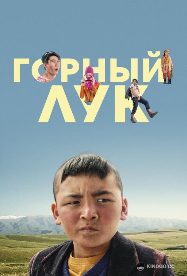 Горный лук  (2022)