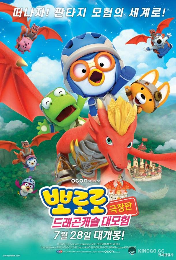 Пингвинёнок Пороро: Приключения в замке дракона Pororo, Dragon Castle Adventure (2022)