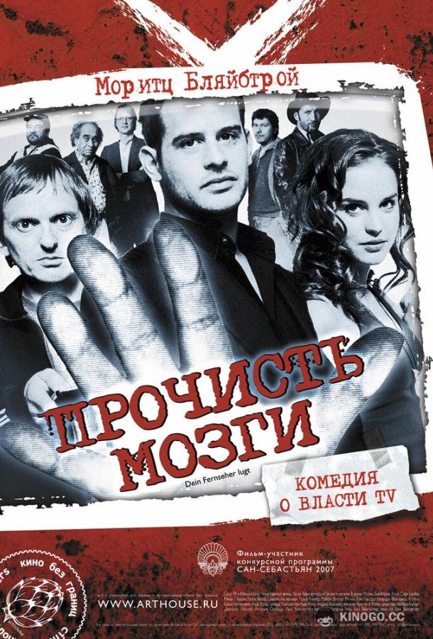 Прочисть мозги Free Rainer (2007)