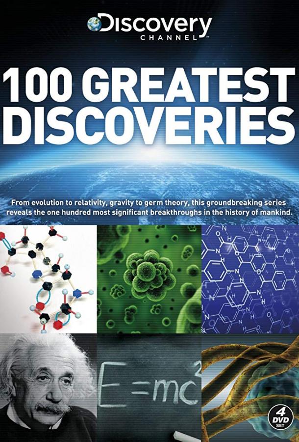 100 Величайших Открытий 100 Greatest Discoveries (2004)
