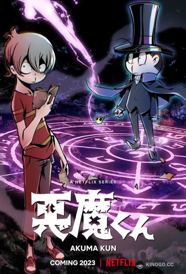 Дьяволёнок Akuma-kun (2023)