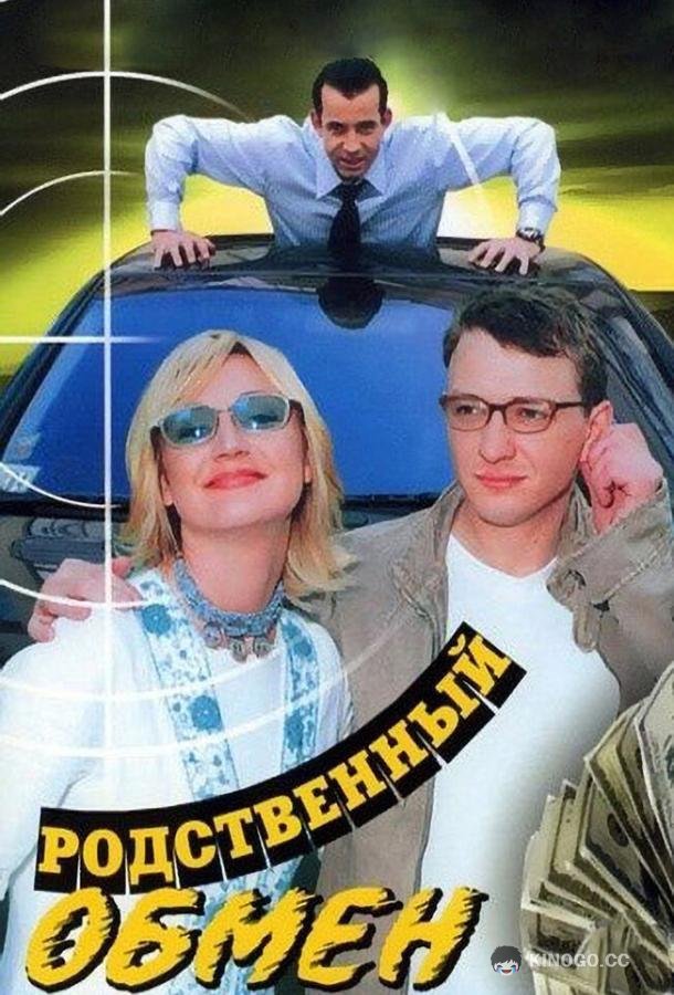 Родственный обмен  (2004)