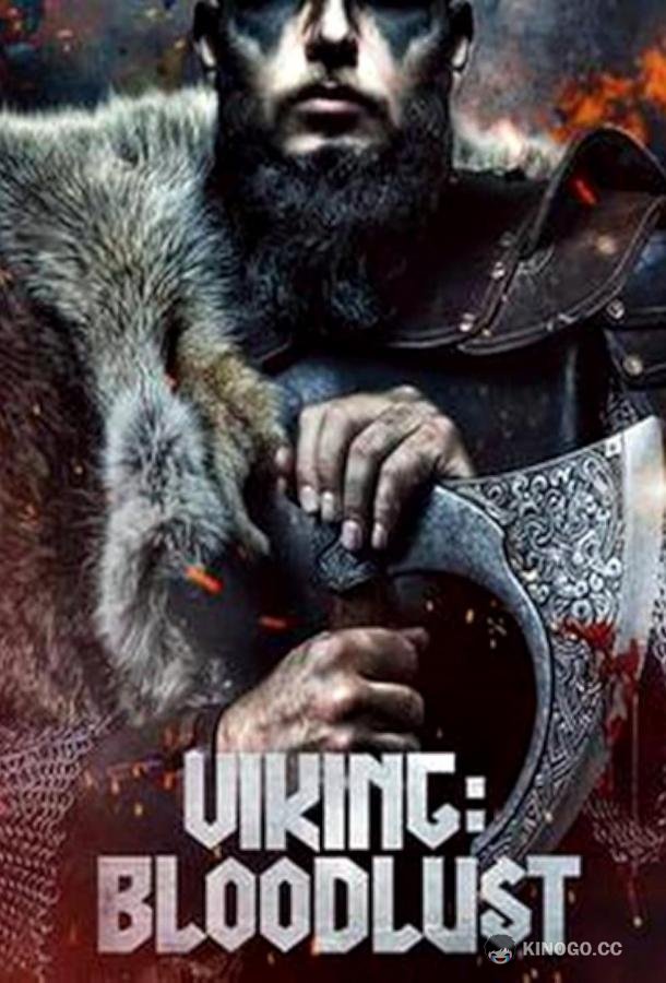 Викинги: Жажда крови Vikings: Blood Lust (2023)