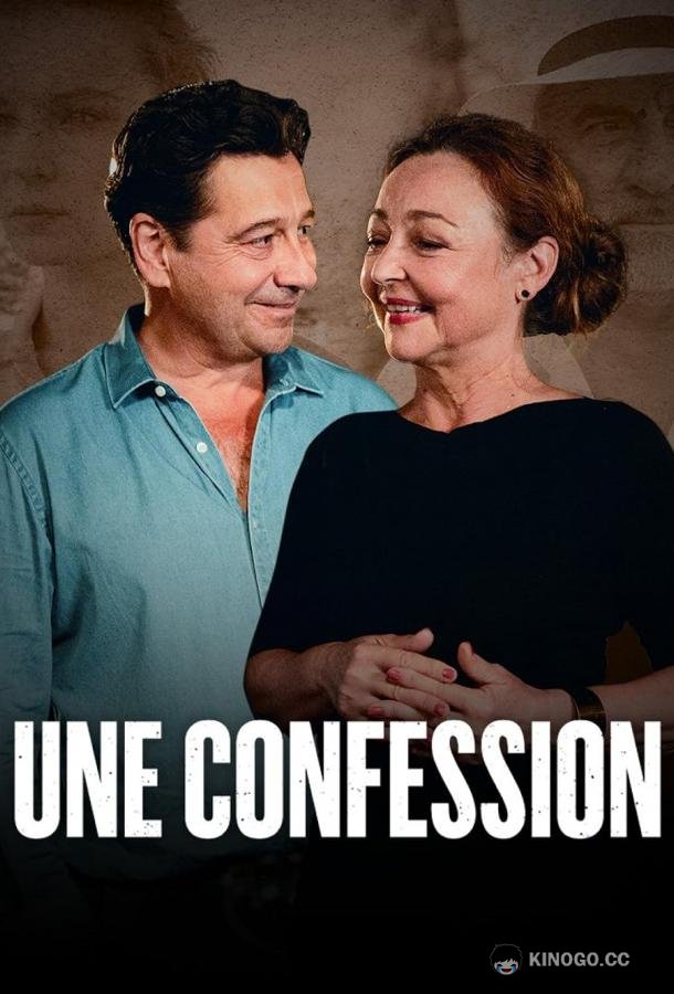 Исповедь Une confession (2023)