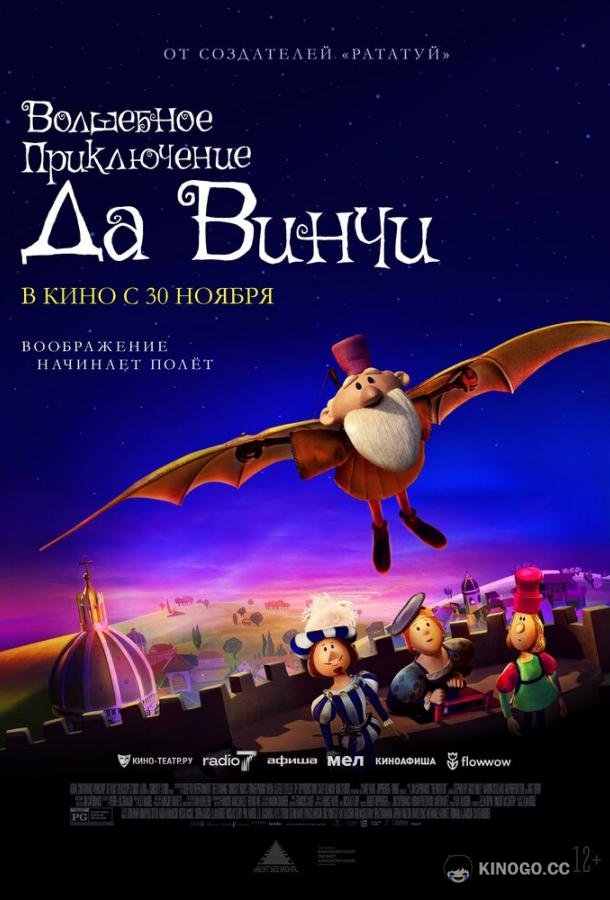 Волшебное приключение Да Винчи The Inventor (2023)