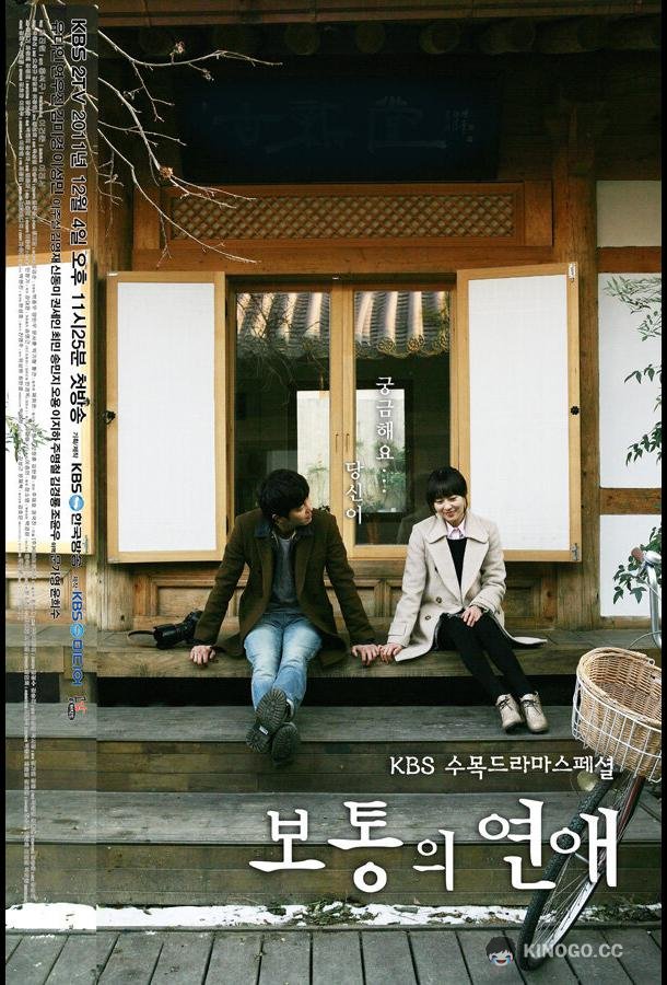 Обычная любовь Botongui yeonae (2012)