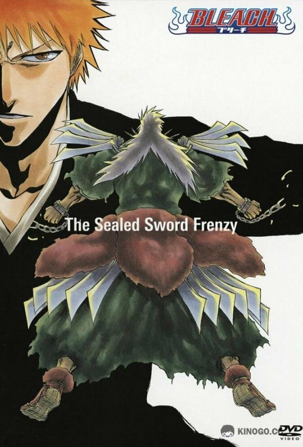Блич: Неистовство заточённого меча Bleach: The Sealed Sword Frenzy (2006)