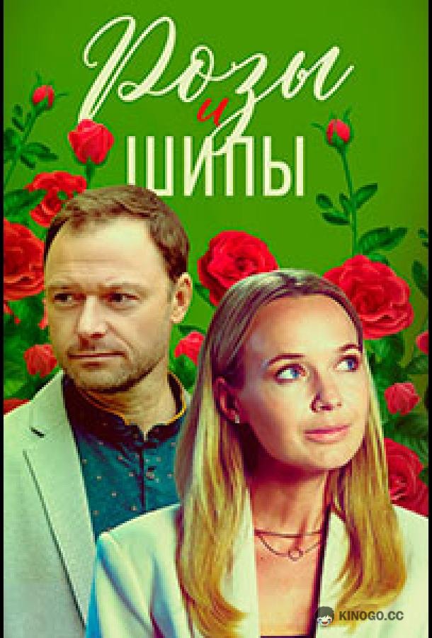 Розы и шипы  (2023)