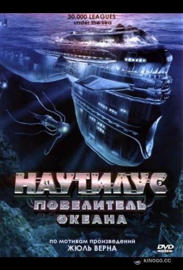 Наутилус: Повелитель океана 30,000 Leagues Under the Sea (2007)