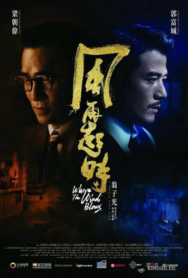 Куда дует ветер Fung zoi hei si (2022)