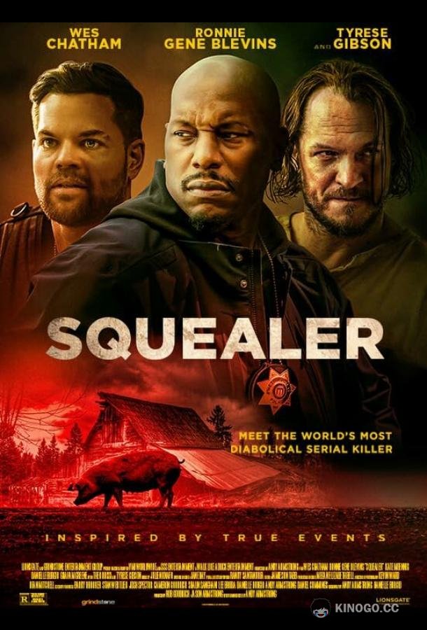 Визгун Squealer (2023)