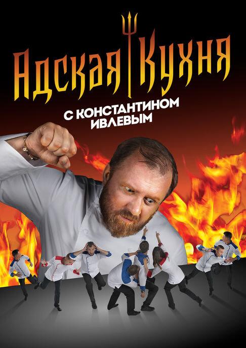 Адская кухня с Константином Ивлевым  (2017)