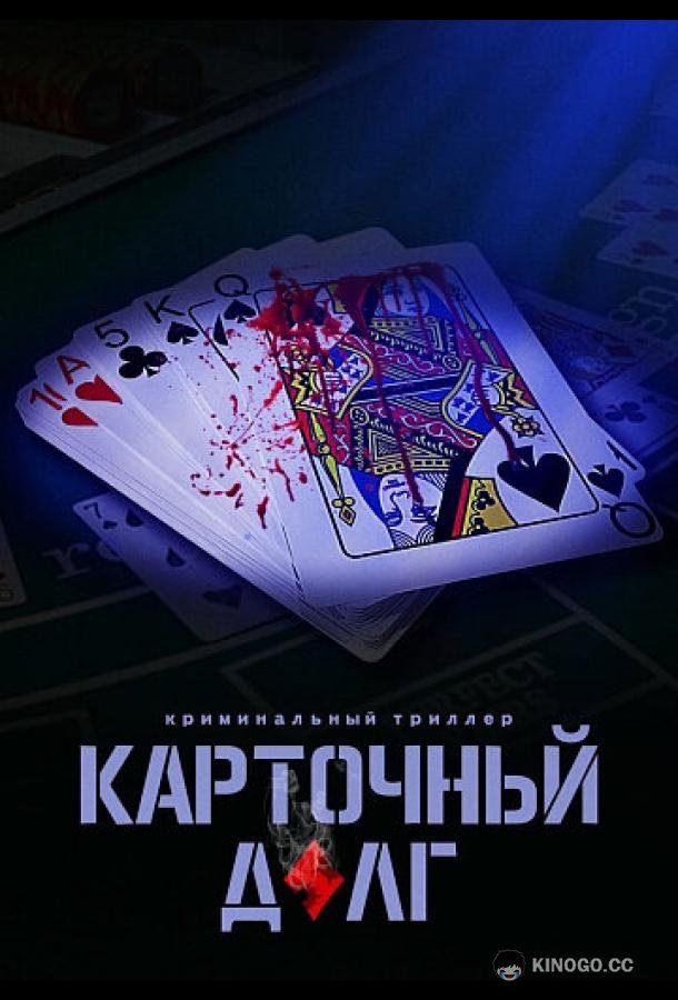 Карточный долг  (2022)