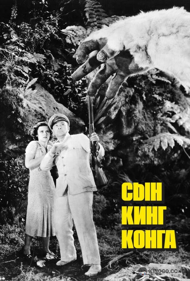 Сын Кинг Конга The Son of Kong (1933)