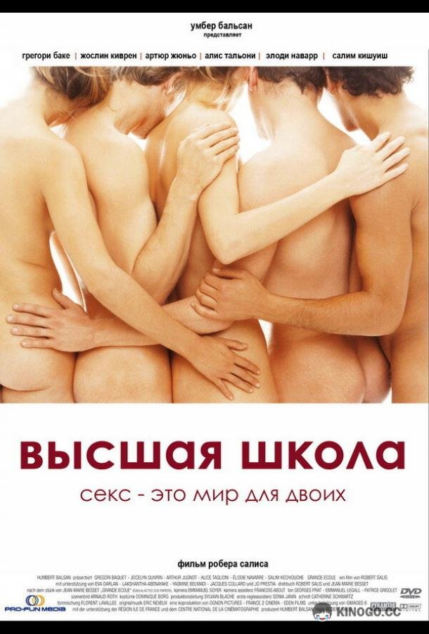 Высшая школа Grande école (2003)