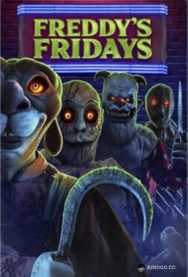 Пятницы Фредди Freddy's Fridays (2023)