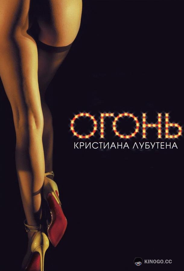 Огонь Кристиана Лубутена Feu: Crazy Horse Paris (2012)