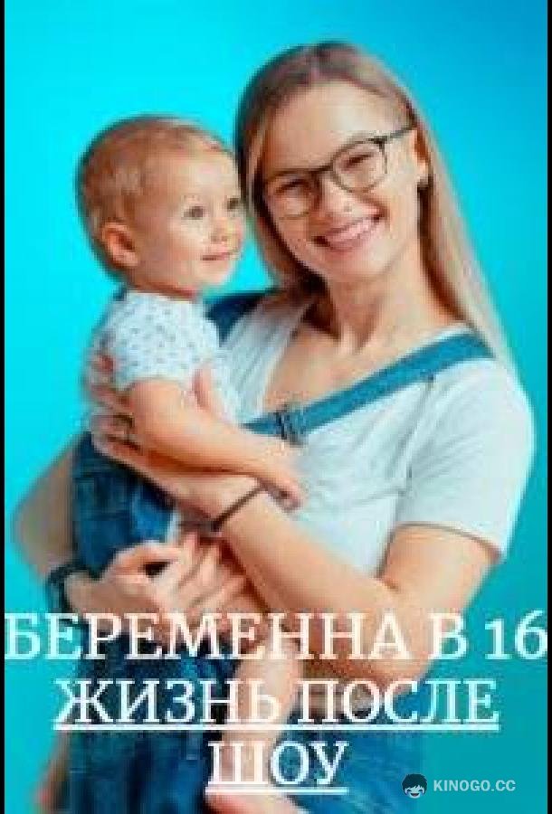Беременна в 16. Жизнь после шоу  (2023)