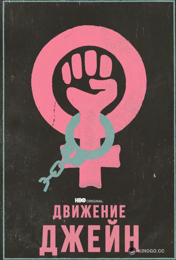 Движение Джейн The Janes (2022)