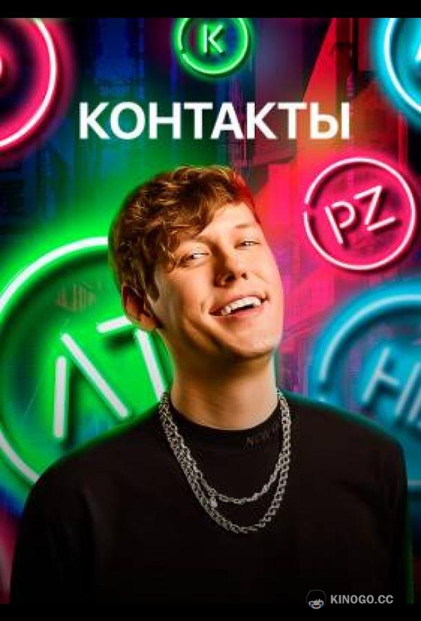 КОНТАКТЫ  (2021)