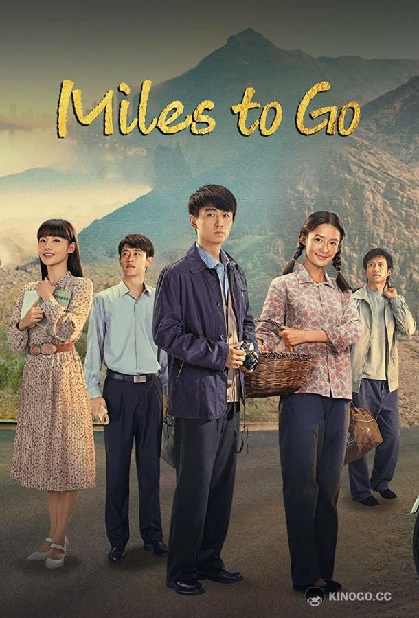 Жизненный путь / Судьба Miles to Go / Ren Sheng Lu Yao (2023)