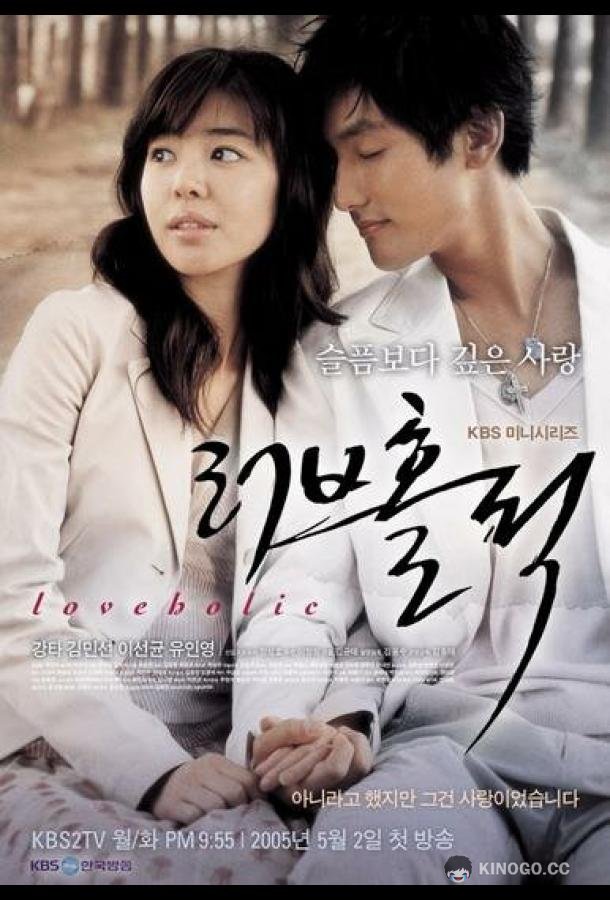 Одержимые любовью Reobeuhollik (2005)
