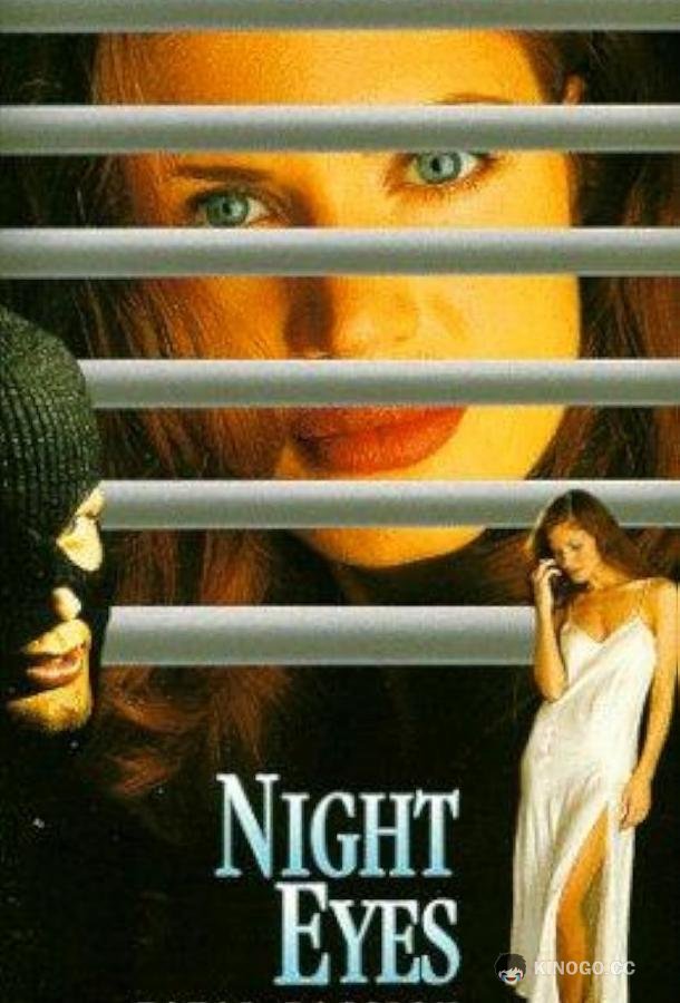Ночные глаза 4 Night Eyes Four: Fatal Passion (1996)